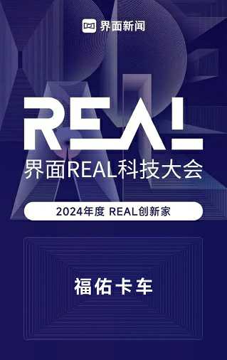 蓄力AI+应用时代前沿 | 福佑卡车入选「REAL 100创新家」